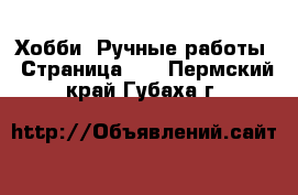  Хобби. Ручные работы - Страница 13 . Пермский край,Губаха г.